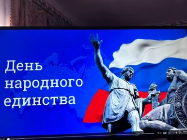 4 ноября ежегодно в России отмечается День народного единства