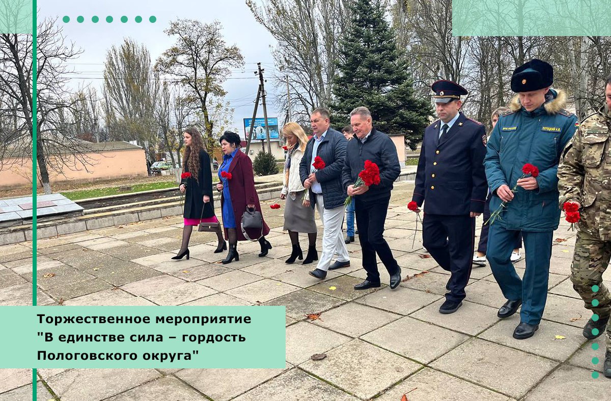 Торжественное мероприятие "В единстве сила – гордость Пологовского округа", посвященное Дню народного единства