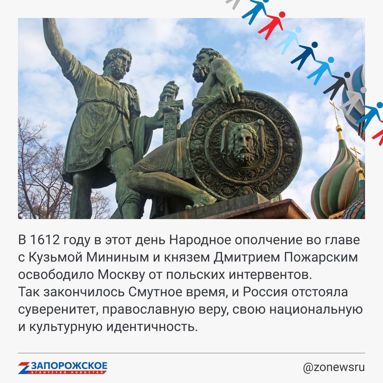 Сегодня вся страна отмечает День народного единства Сегодня вся страна отмечает День народного единства