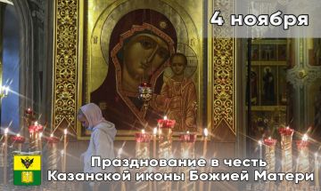 4 ноября отмечается день Казанской иконы Божией Матери, которая является одной из самых почитаемых у православных верующих