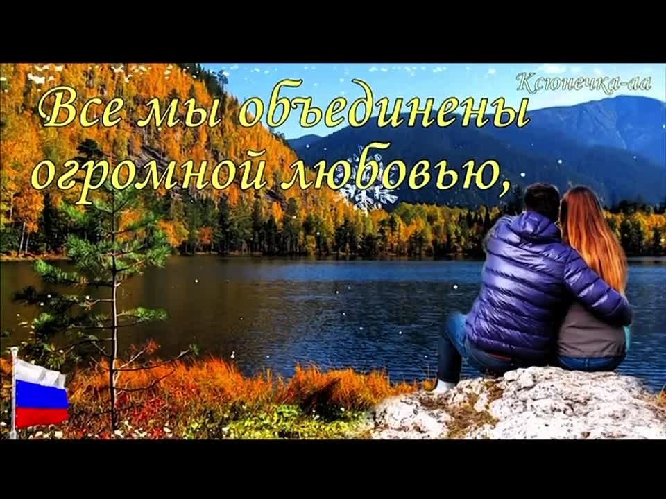 "Одна страна, одна семья, одна Россия"