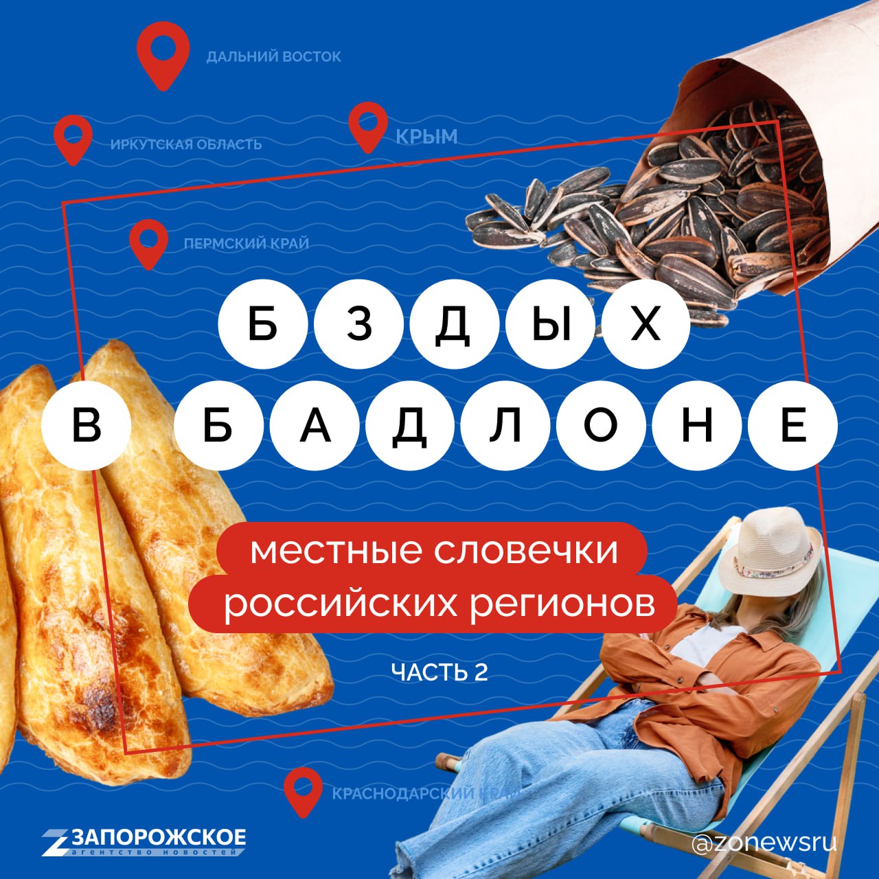 Надеваем бадлоны и идем шибаться! Здорово, если вы поняли, о чем речь! А если нет, то специально для вас мы собрали интересные слова жителей регионов России в честь Дня народного единства
