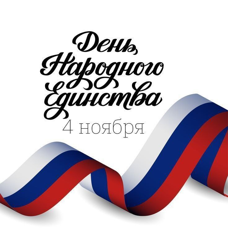 С Днём народного единства!