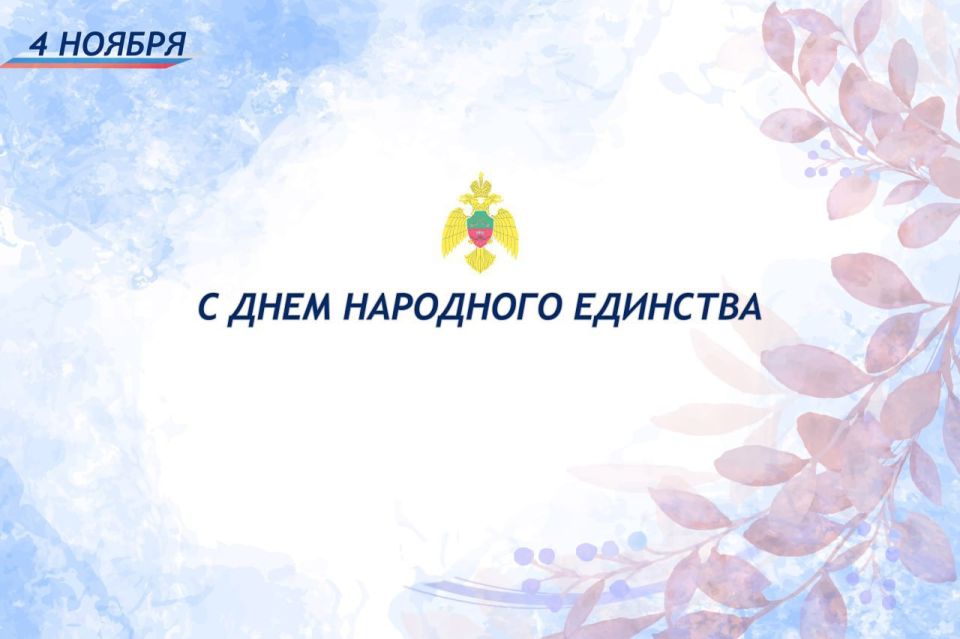 Сотрудники Главного управления МЧС России по Запорожской области сердечно поздравляют жителей региона с Днем народного единства