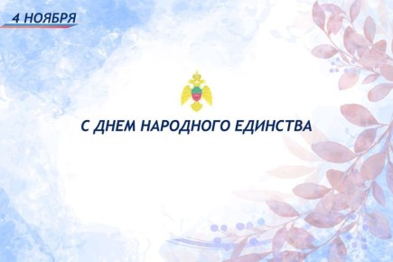 Сотрудники Главного управления МЧС России по Запорожской области сердечно поздравляют жителей региона с Днем народного единства