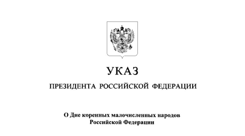 Владимир Путин учредил День коренных малочисленных народов и День языков народов России