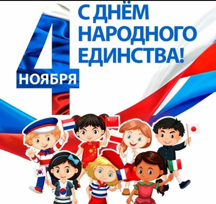 Ежегодно 4 ноября вся Россия отмечает праздник День Единства!