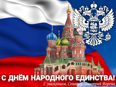 Дмитрий Ворона: Дорогие друзья! Сегодня мы отмечаем День народного единства - один из самых важных праздников нашего государства