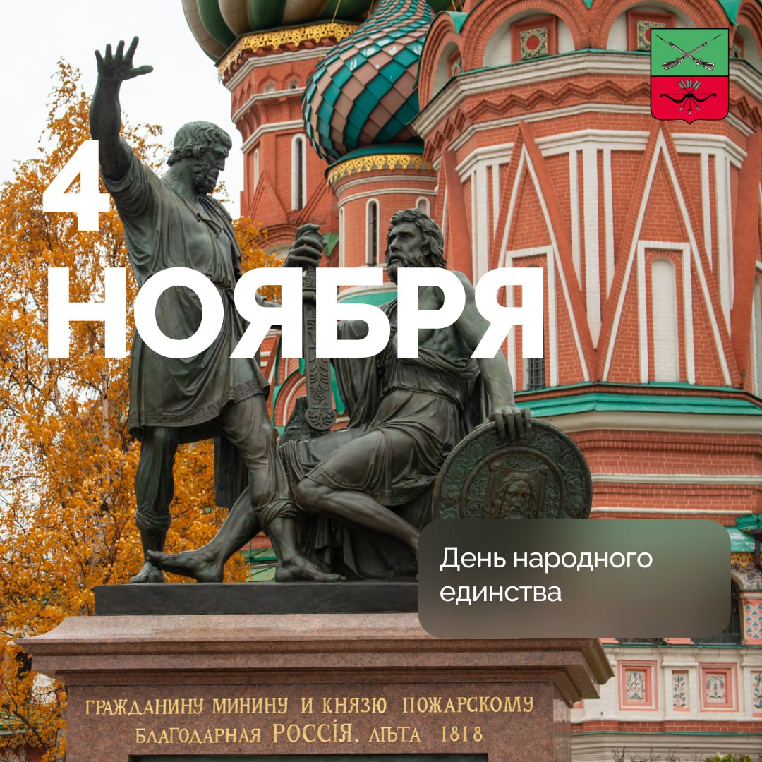 Единство народа — сила России