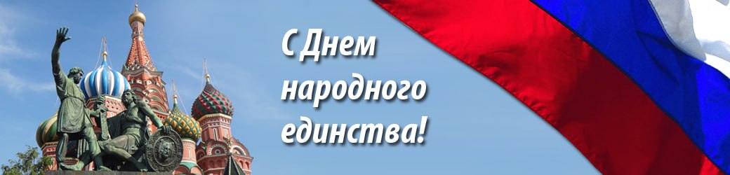 4 ноября - День народного единства