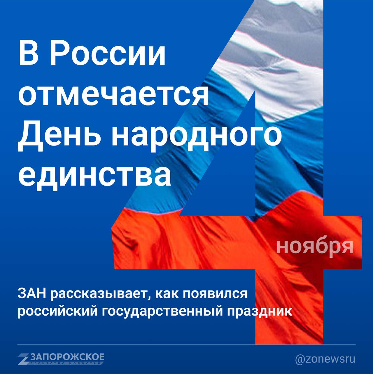 Сегодня вся страна отмечает День народного единства