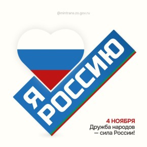 Запорожская область — это мы! С Днем народного единства!