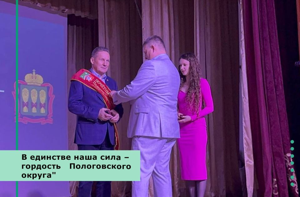 Сегодня В Пологовском районном доме культуры состоялось значимое мероприятие "В единстве наша сила – гордость Пологовского округа", посвященное празднованию Дня народного единства