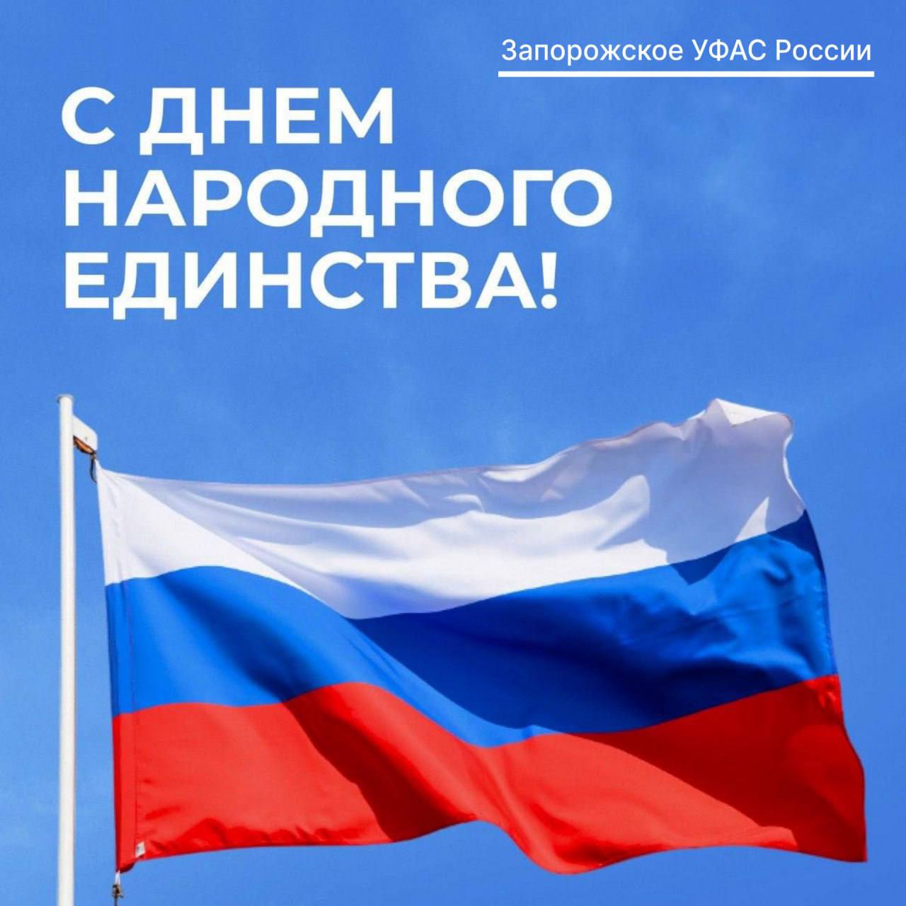 С Днем народного единства России!
