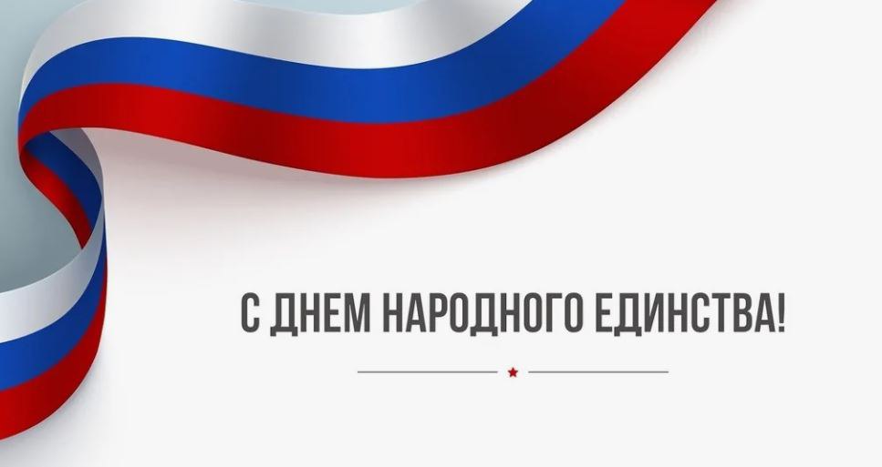 С Днем народного единства!