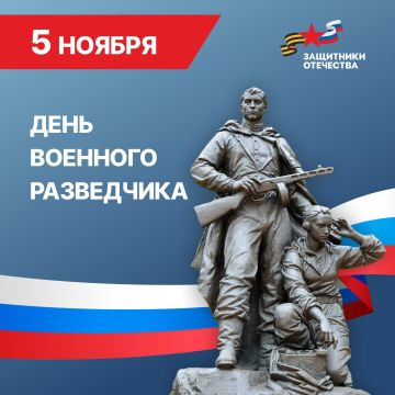 Уважаемые сотрудники и ветераны военной разведки!