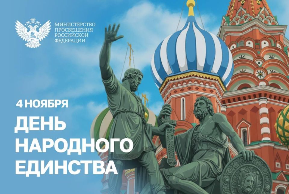 Коллектив Министерства образования и науки Республики Северная Осетия — Алания поздравил педагогов и работников образования Черниговского района Запорожской области с Днём народного единства