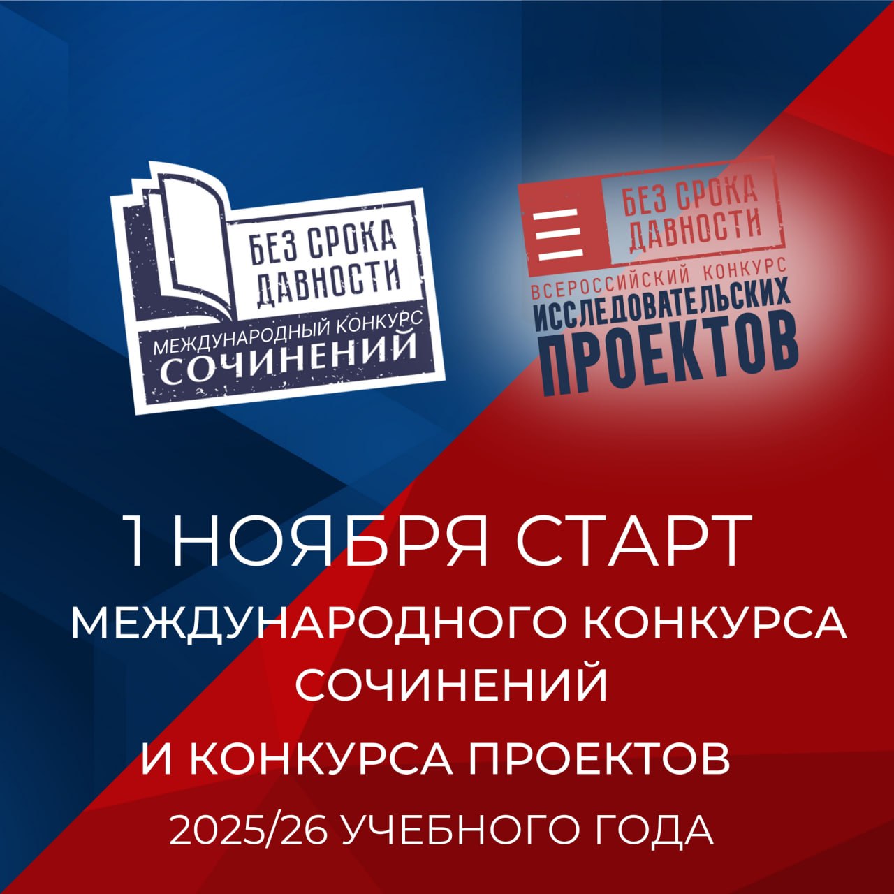 1 ноября стартовал Международный конкурс сочинений «Без срока давности» и Всероссийский конкурс исследовательских проектов «Без срока давности» 2025/2026 учебного года!