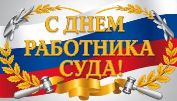 Дмитрий Ворона: Сегодня сотрудники судебной системы России впервые отмечают свой профессиональный праздник - День работника суда
