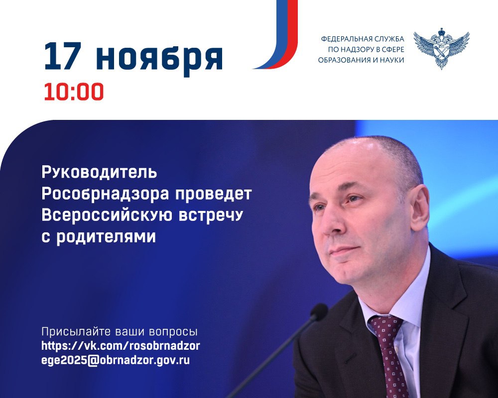 17 ноября 2025 года в 10:00 руководитель Федеральной службы по надзору в сфере образования и науки Анзор Музаев проведет традиционную ежегодную Всероссийскую встречу с родителями