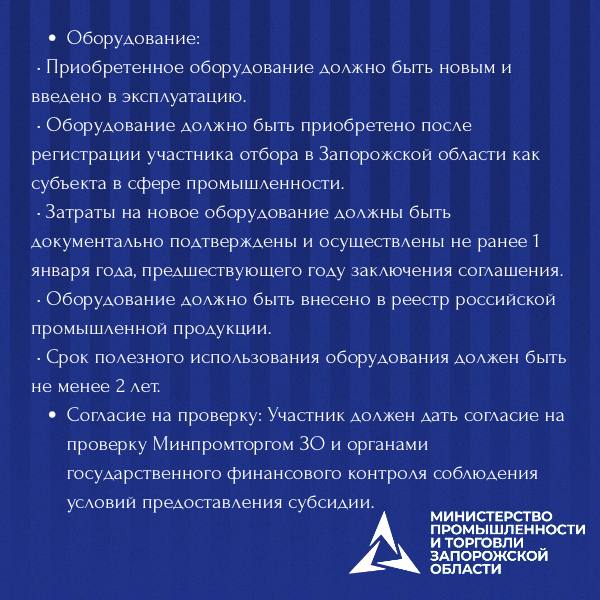 Министерство промышленности и торговли Запорожской области проводит отбор организаций на компенсацию части затрат: Министерство промышленности и торговли Запорожской области проводит отбор организаций на компенсацию части затрат: