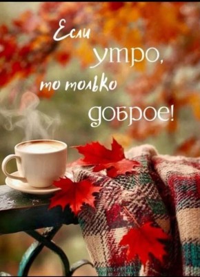 Доброе утро, Днепрорудное. Пусть в вашей жизни происходит чаще, то что делает вас счастливыми