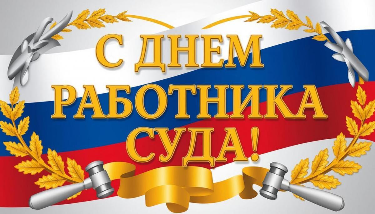 Дмитрий Ворона: Сегодня сотрудники судебной системы России впервые отмечают свой профессиональный праздник - День работника суда