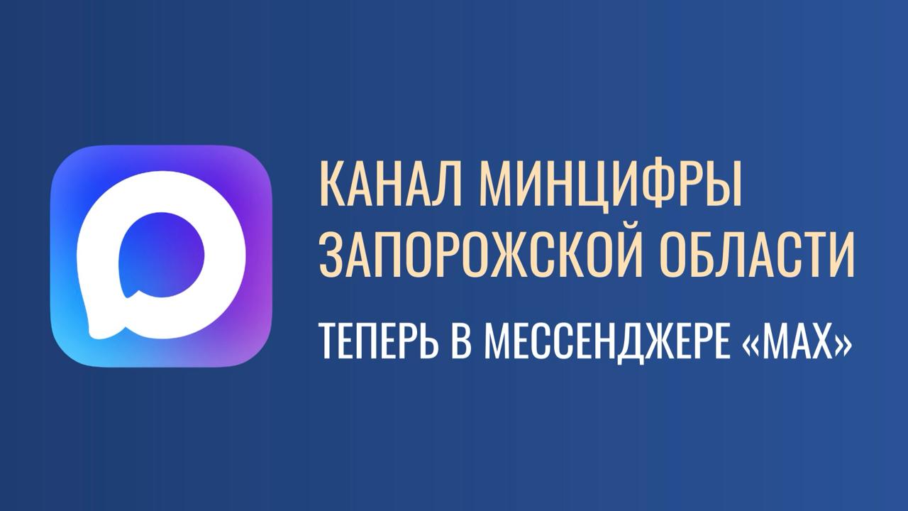 Минцифры Запорожской области запустило свой канал в MAX