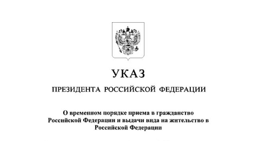 Путин утвердил временный порядок приема в гражданство РФ иностранцев — участников СВО