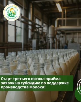 Стартовал третий поток приёма заявок на субсидию по поддержке производства молока!