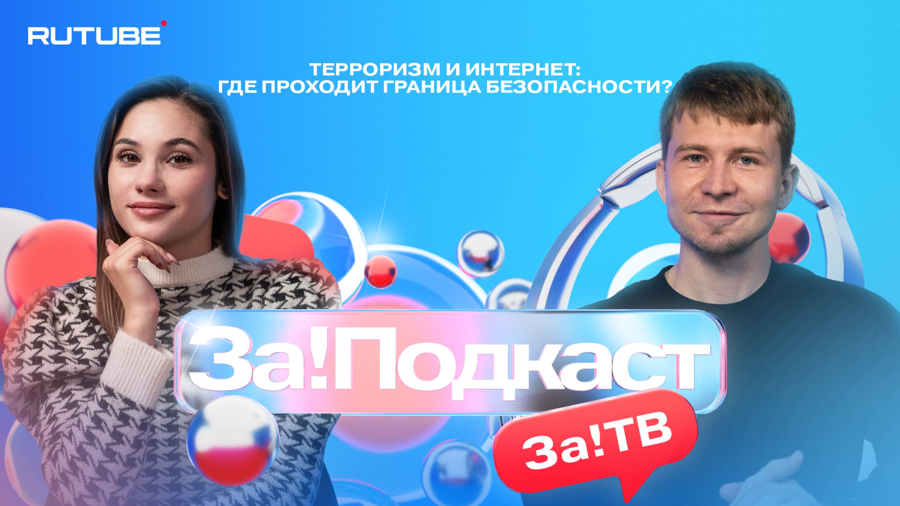 В новом выпуске совместного проекта телеканала «ЗаТ!В» и блогерской студии RuTube «За!Подкаст» вы познакомитесь с Антоном Волощуком
