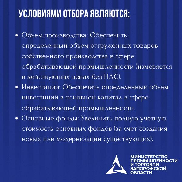 Министерство промышленности и торговли Запорожской области проводит отбор организаций на компенсацию части затрат: Министерство промышленности и торговли Запорожской области проводит отбор организаций на компенсацию части затрат: