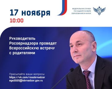17 ноября 2025 года в 10:00 руководитель Федеральной службы по надзору в сфере образования и науки Анзор Музаев проведет традиционную ежегодную Всероссийскую встречу с родителями