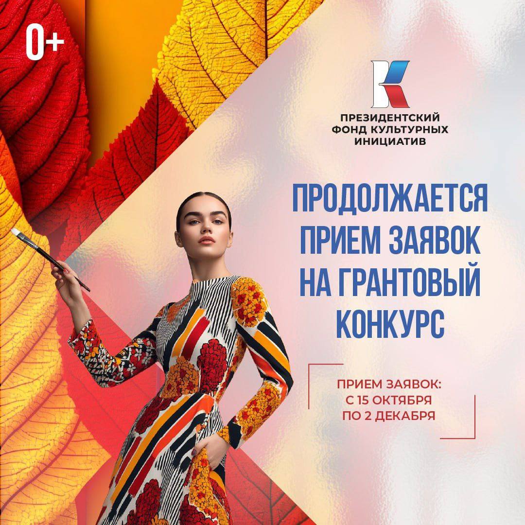 Продолжается приём заявок на 16 «грантовую волну» конкурсов Президентского фонда культурных инициатив