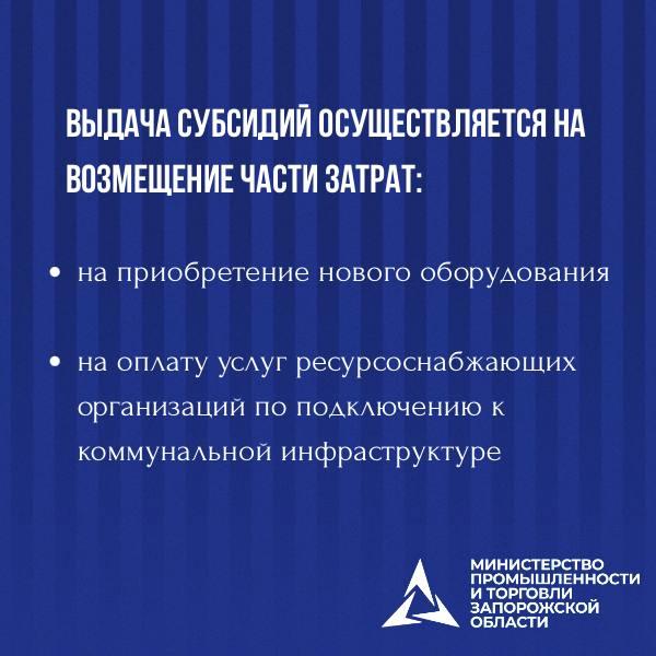 Продолжается приём заявок на получение субсидий для промышленных предприятий Запорожской области! Продолжается приём заявок на получение субсидий для промышленных предприятий Запорожской области!