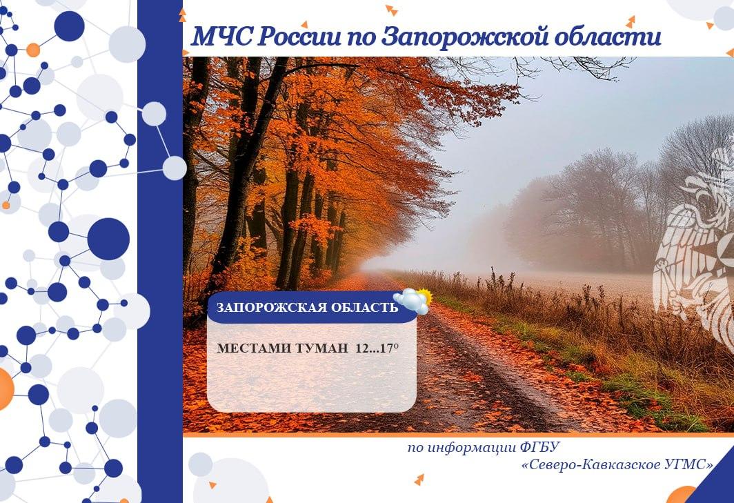 Чрезвычайный прогноз по Запорожской области на 6 ноября