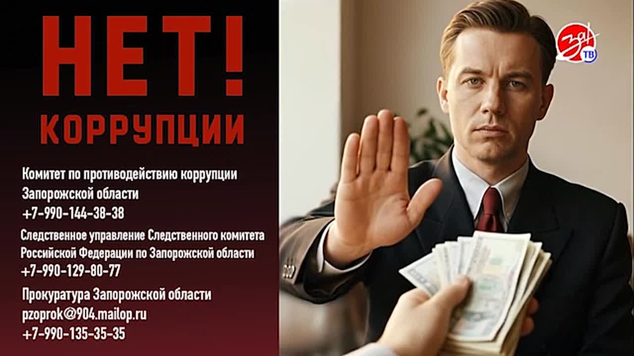 Скажите «НЕТ» коррупции в Запорожской области!