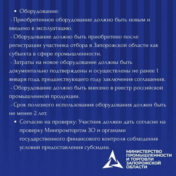 Продолжается приём заявок на получение субсидий для промышленных предприятий Запорожской области! Продолжается приём заявок на получение субсидий для промышленных предприятий Запорожской области!