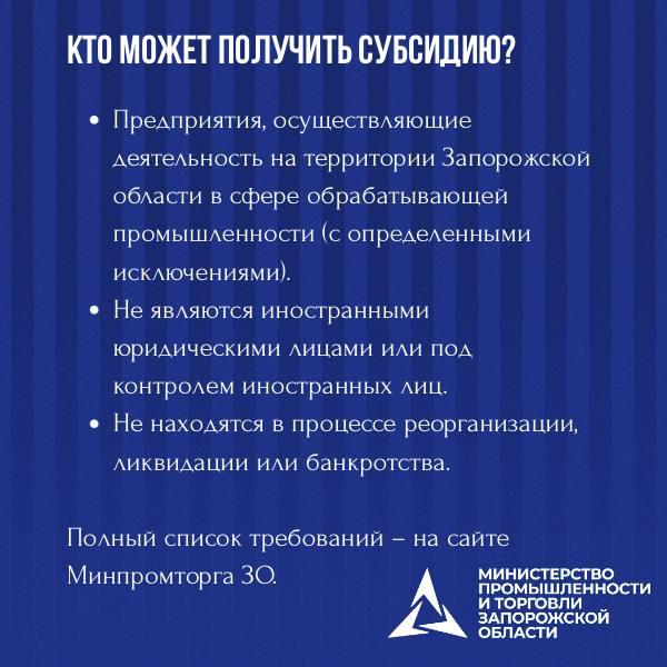 Продолжается приём заявок на получение субсидий для промышленных предприятий Запорожской области! Продолжается приём заявок на получение субсидий для промышленных предприятий Запорожской области!