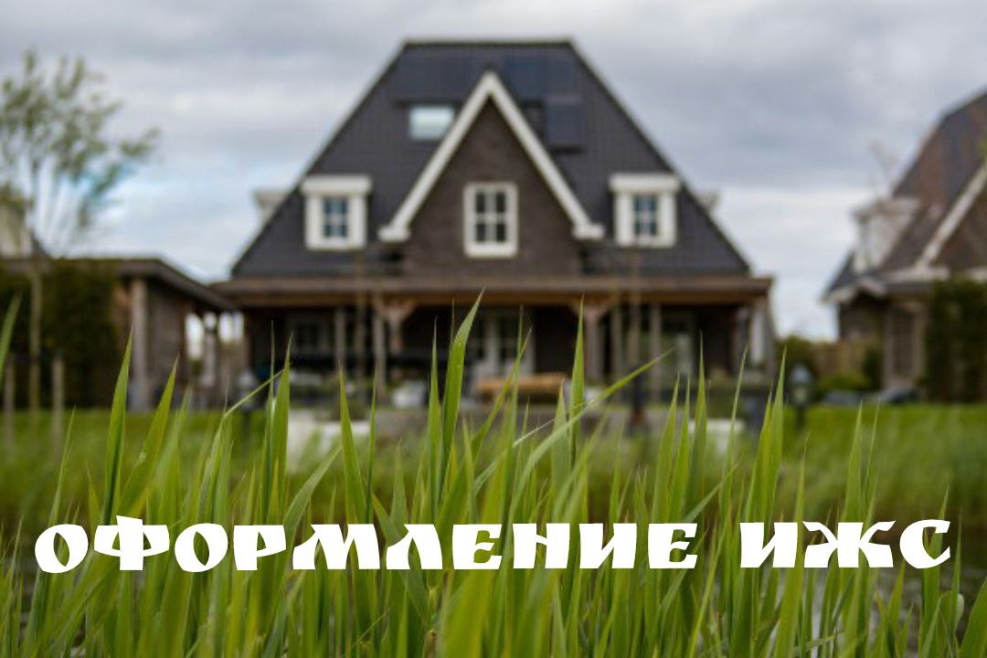 Оформление ДОМА в собственность без наличия правоустанавливающих документов