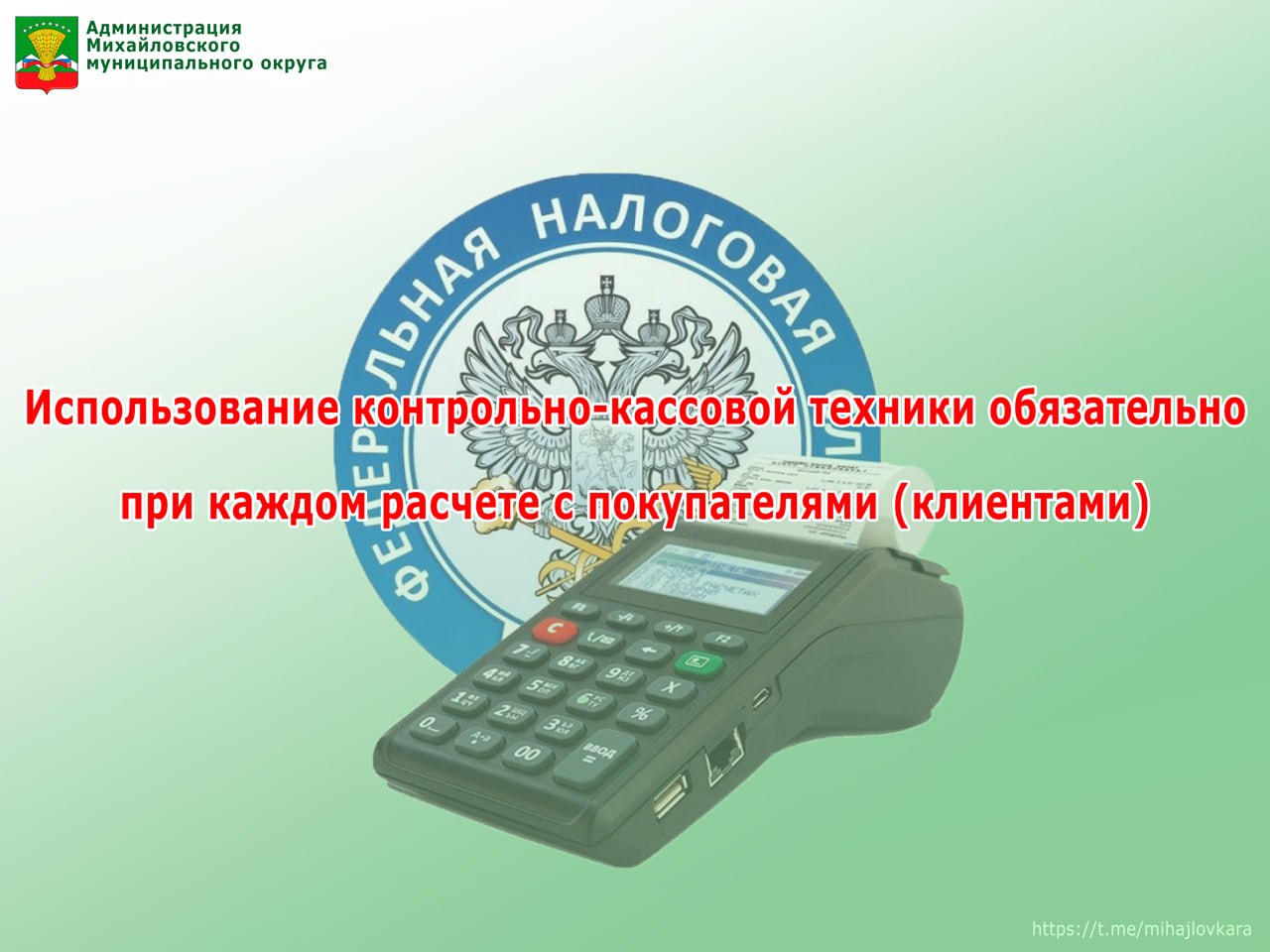 Администрация Михайловского округа напоминает о необходимости использования ККТ