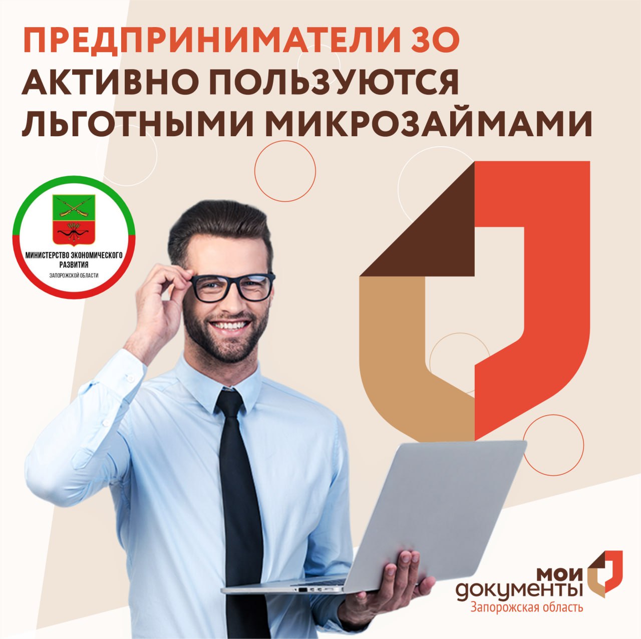 Предприниматели ЗО активно пользуются льготными микрозаймами