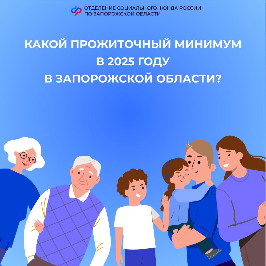 Каков прожиточный минимум в 2025 году в Запорожской области