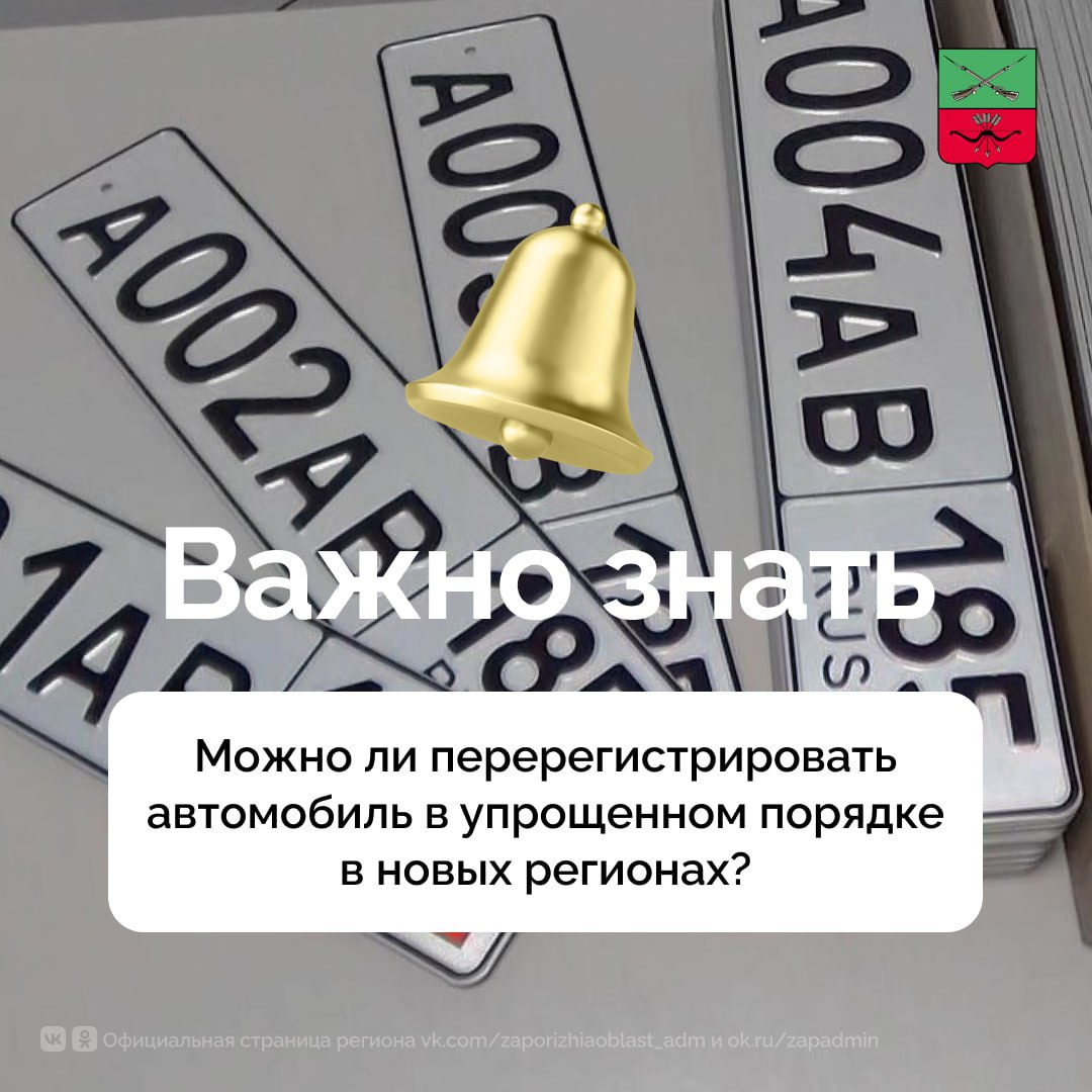 Можно ли перерегистрировать автомобиль в упрощенном порядке в новых регионах?