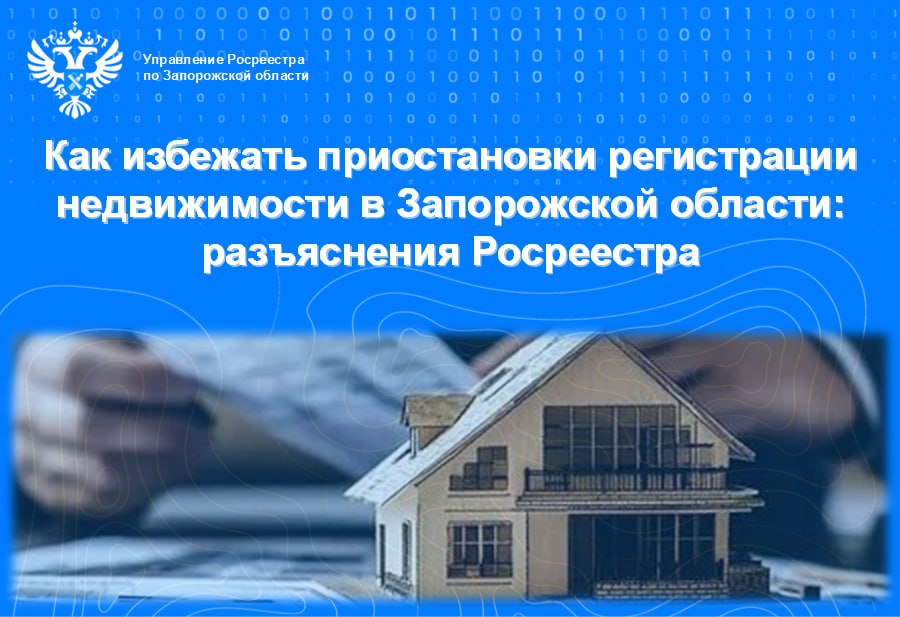 Управление Росреестра по Запорожской области информирует жителей региона о ключевых ошибках, приводящих к приостановке этой процедуры