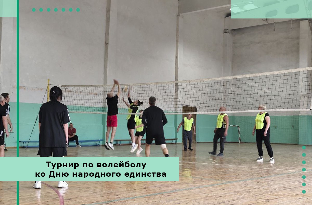 В Спортивном центре в честь праздника День народного единства прошел турнир по волейболу