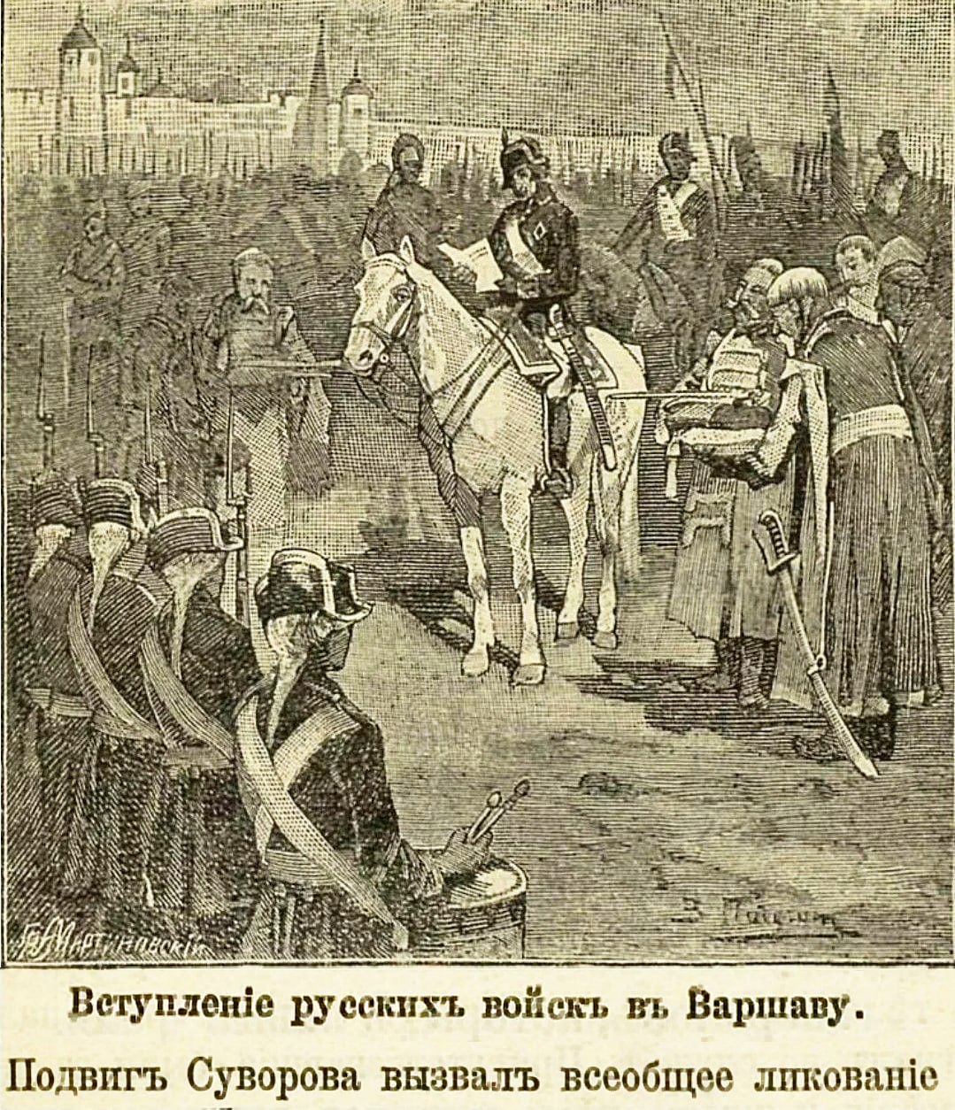это было сегодня.... 6 ноября 1794 года в Варшаве русские войска под командованием Суворова подавили восстание поляков под руководством Тадеуша Костюшко