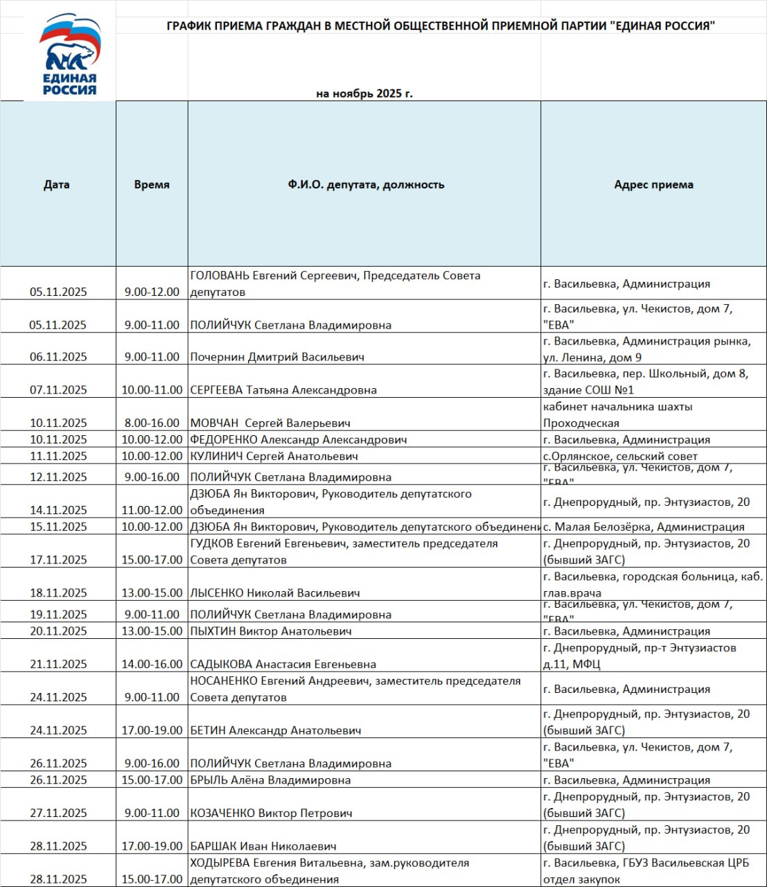 График приёма граждан на ноябрь 2025 года депутатами Васильевского окружного Совета депутатов от партии «Единая Россия»