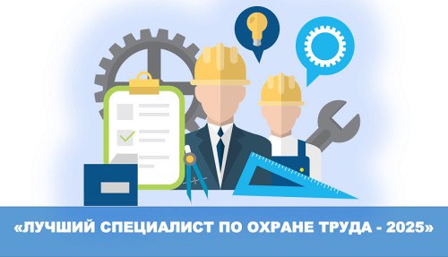 Башкирский межотраслевой институт приглашает принять участие в VI Открытом Межрегиональном конкурсе «Лучший специалист по охране труда Урала – 2025»!