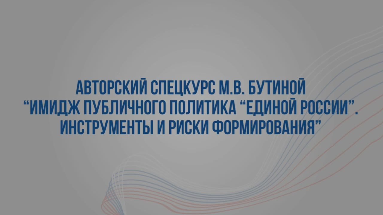 Высшая партийная школа «Единой России» открыла спецкурс по имиджу партийного политика